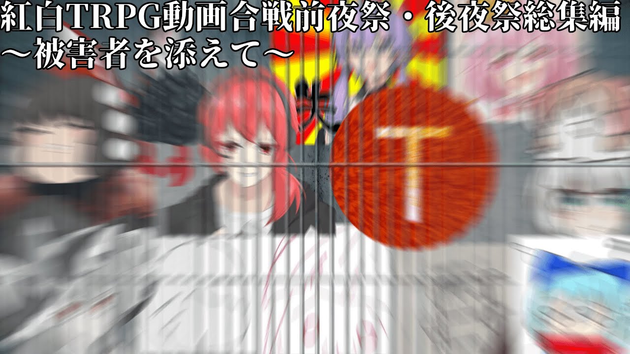 紅白TRPG動画合戦 前夜祭・後夜祭 総集編『りび道！』【ゆっくりTRPG】