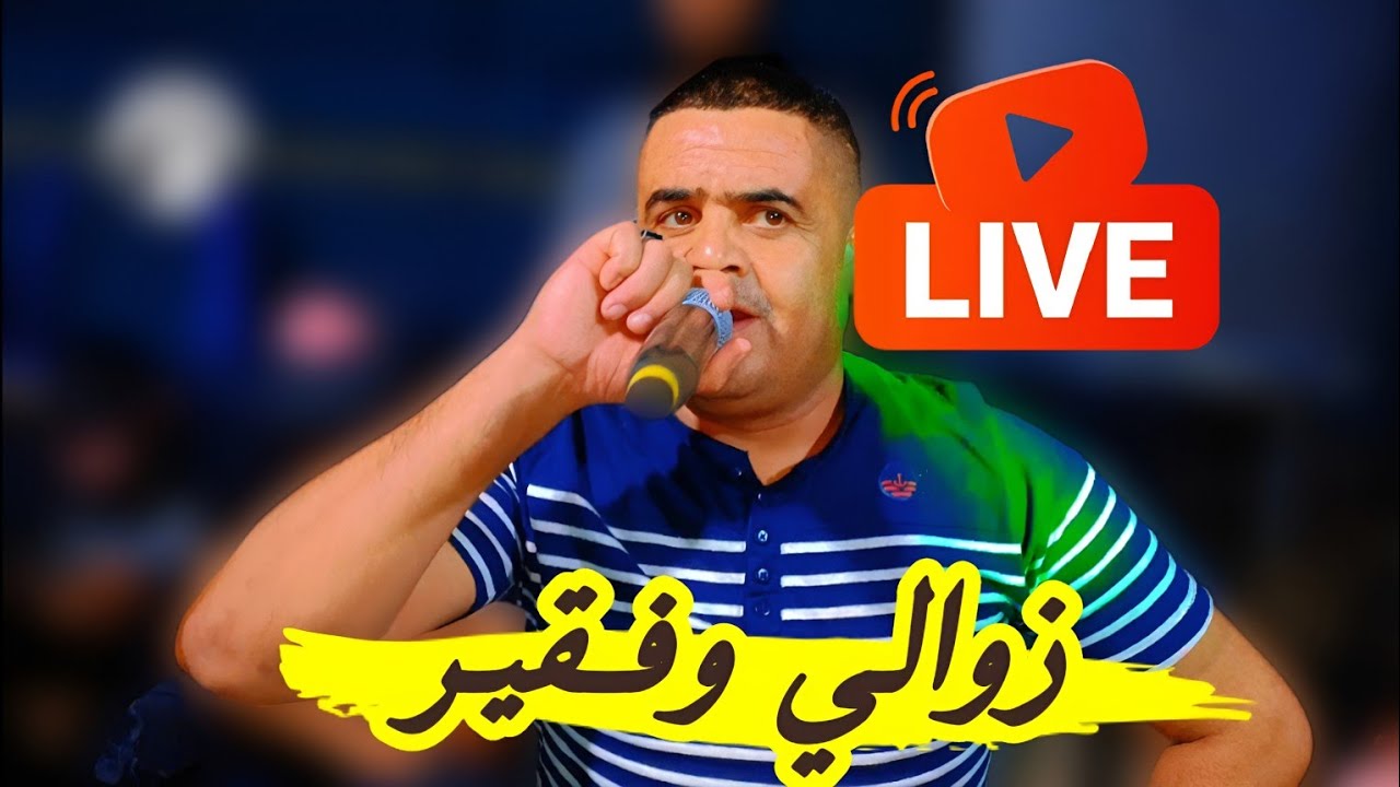 زوالي وفقير 💪 يبدع شيخ شايب أغنية جديدة لايف 2025 عاطي هوا ربي jadid Cheikh chayeb zawli wfa9ir