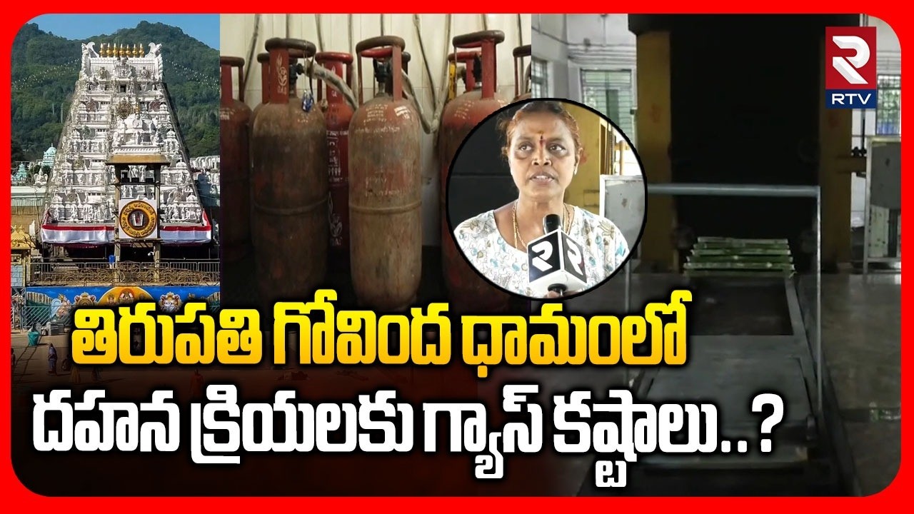 Gas Shortages for Cremation | ద-హన క్రి-య-లకు గ్యాస్ కష్టాలు…?|Tirupati | Govinda Dhama | RTV