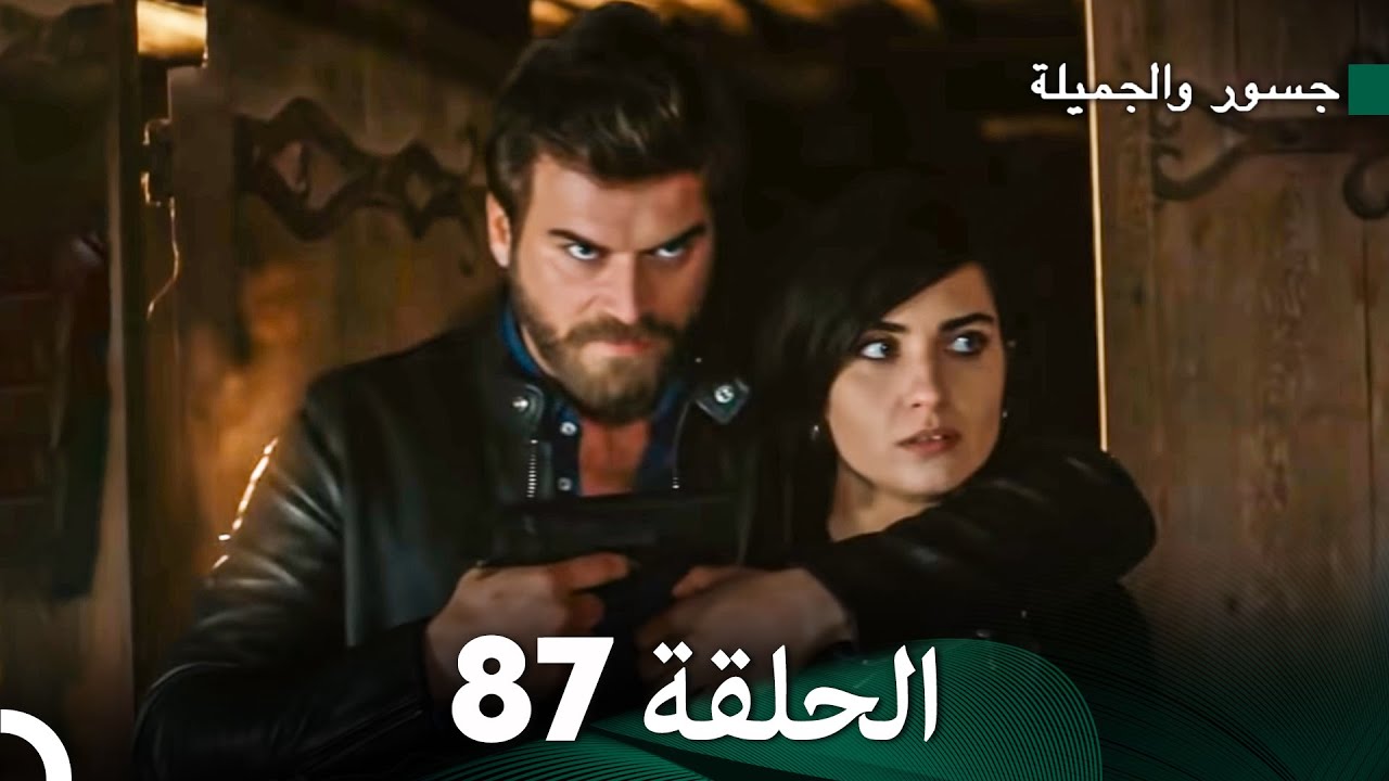 جسور والجميلة الحلقة 87 | Cesur ve Güzel