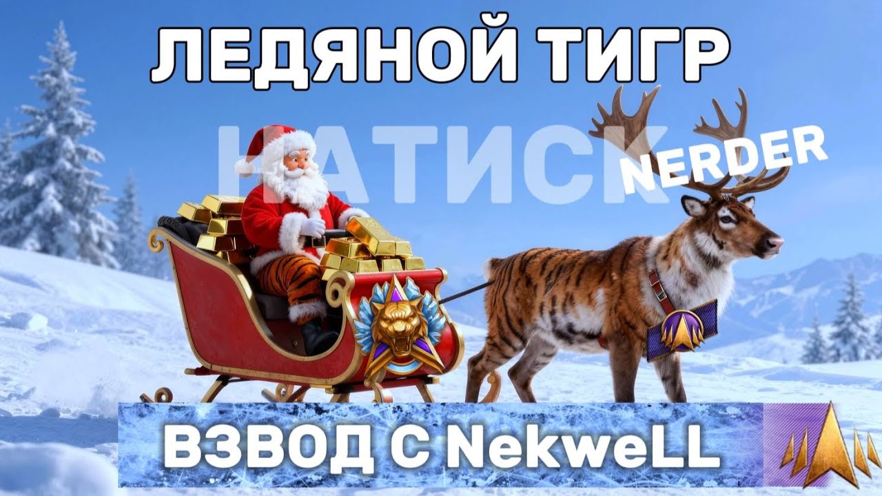 🧊 Карантин c NekweLL 🧊 Натиск с подписчиками | Бесконечный стрим 🧊