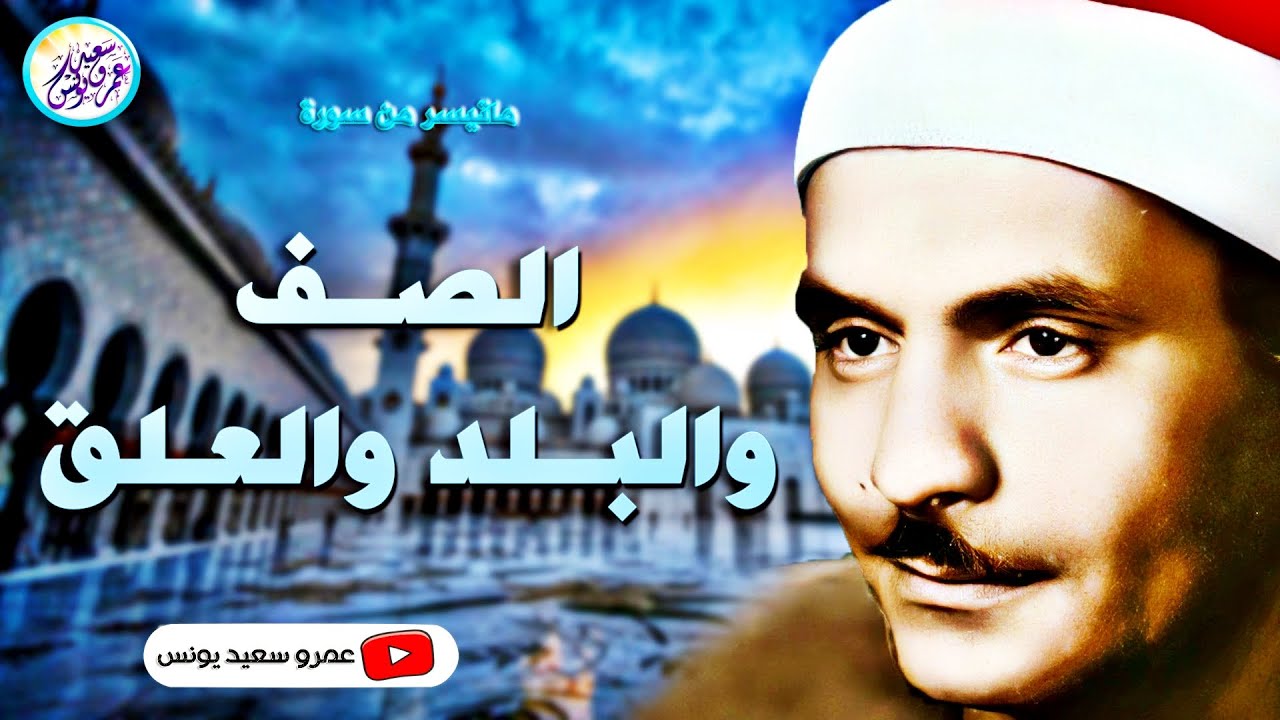 كامل يوسف البهتيمى | الصــف والبـلد والعـلق | من مسجد الامام الشافعى عام 1964م !! جودة عالية HD