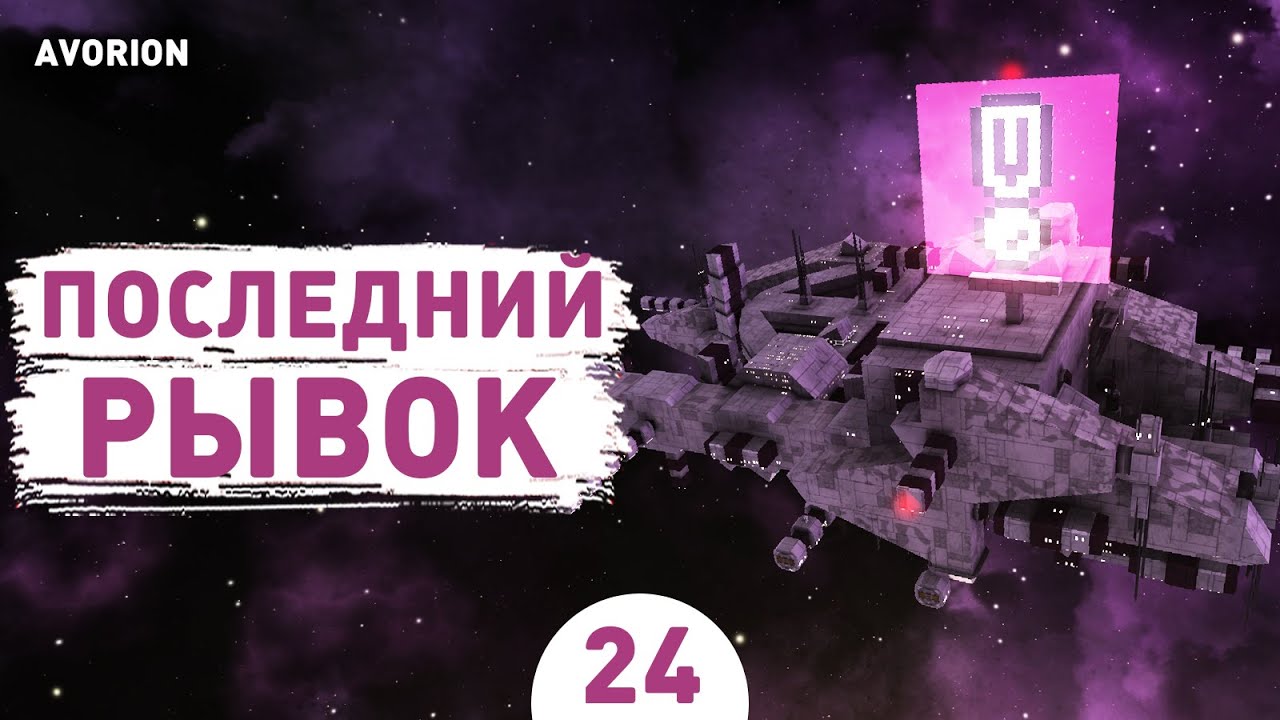 ПОСЛЕДНИЙ РЫВОК! - #24 ПРОХОЖДЕНИЕ AVORION