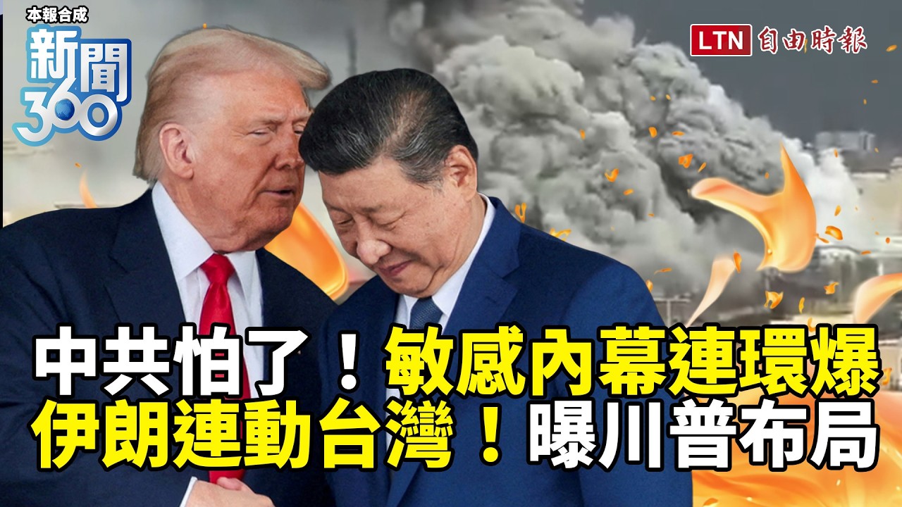 新聞360》伊朗加速崩潰、中共急了！內幕連環爆！牽動台灣！學者揭川普布局：習近平傷腦筋了