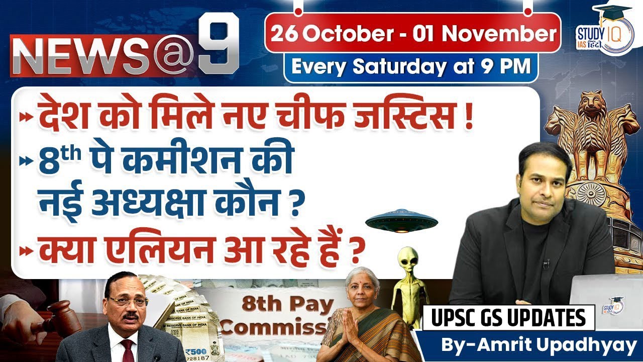 News@9 l Current Affairs l 26 October - 01 November l Amrit Upadhyay l StudyIQ IAS Hindi