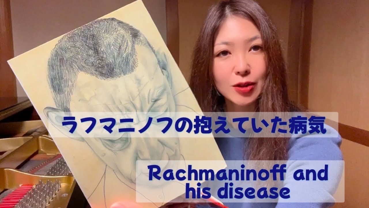 ラフマニノフの抱えていた病気と手の大きさの秘密とその音楽について/ラフマニノフピアノソナタ第2番作品36第2楽章の冒頭演奏/Rachmaninoff/Piano Sonata No.2 Op36-2