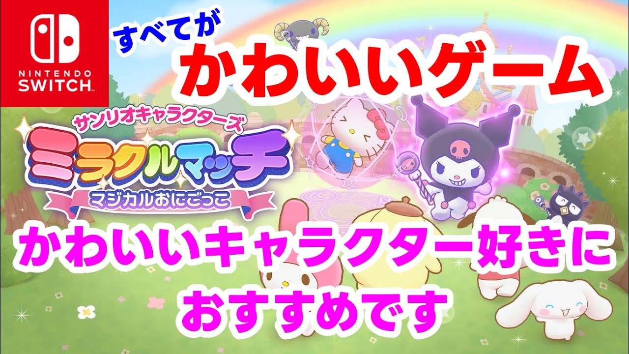 【NintendoSwitch】サンリオキャラクターズ ミラクルマッチ マジカルおにごっこ【サンリオ】#ミラクルマッチ #サンリオ #スイッチ #Switch #Nintendo