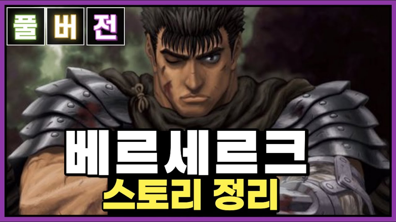 베르세르크 스토리 정리ㅣ한편에 다보기ㅣ