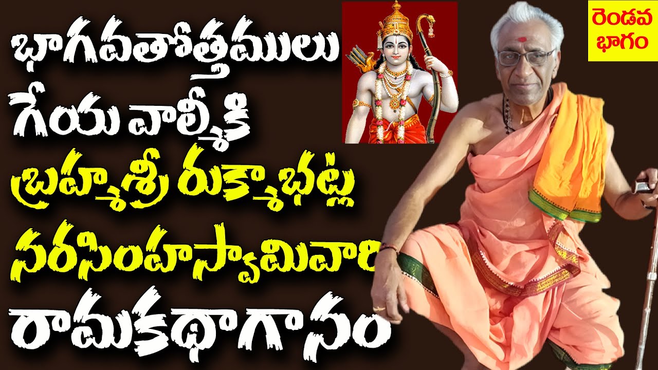 గేయవాల్మీకి భాగవతోత్తములు బ్రహ్మశ్రీ రుక్మాభట్ల నరసింహస్వామిగారి రామాయణహరికథాగానం పార్ట్ 2 రెండోరోజు