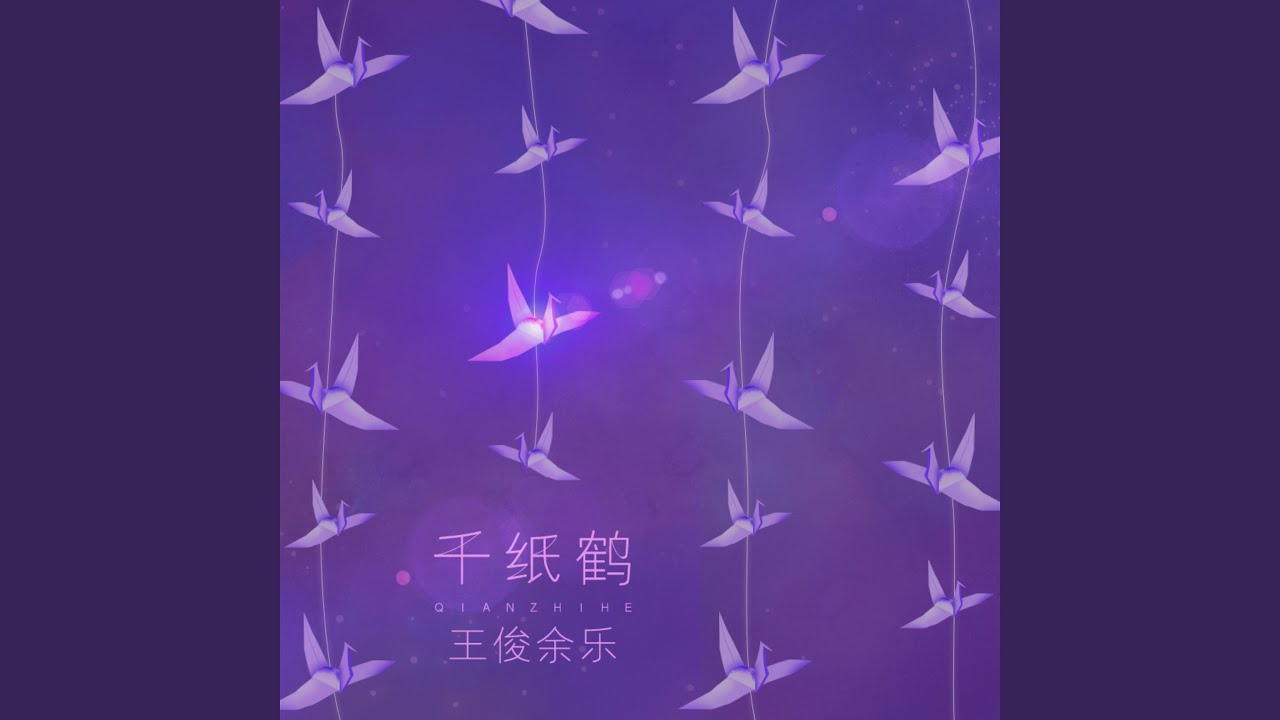 千纸鹤