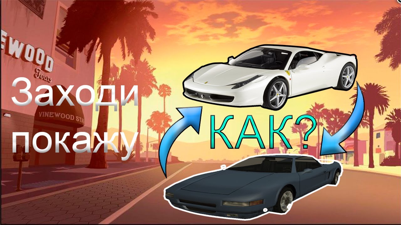 🚗Как поставить на сервер MTA модели авто🚗