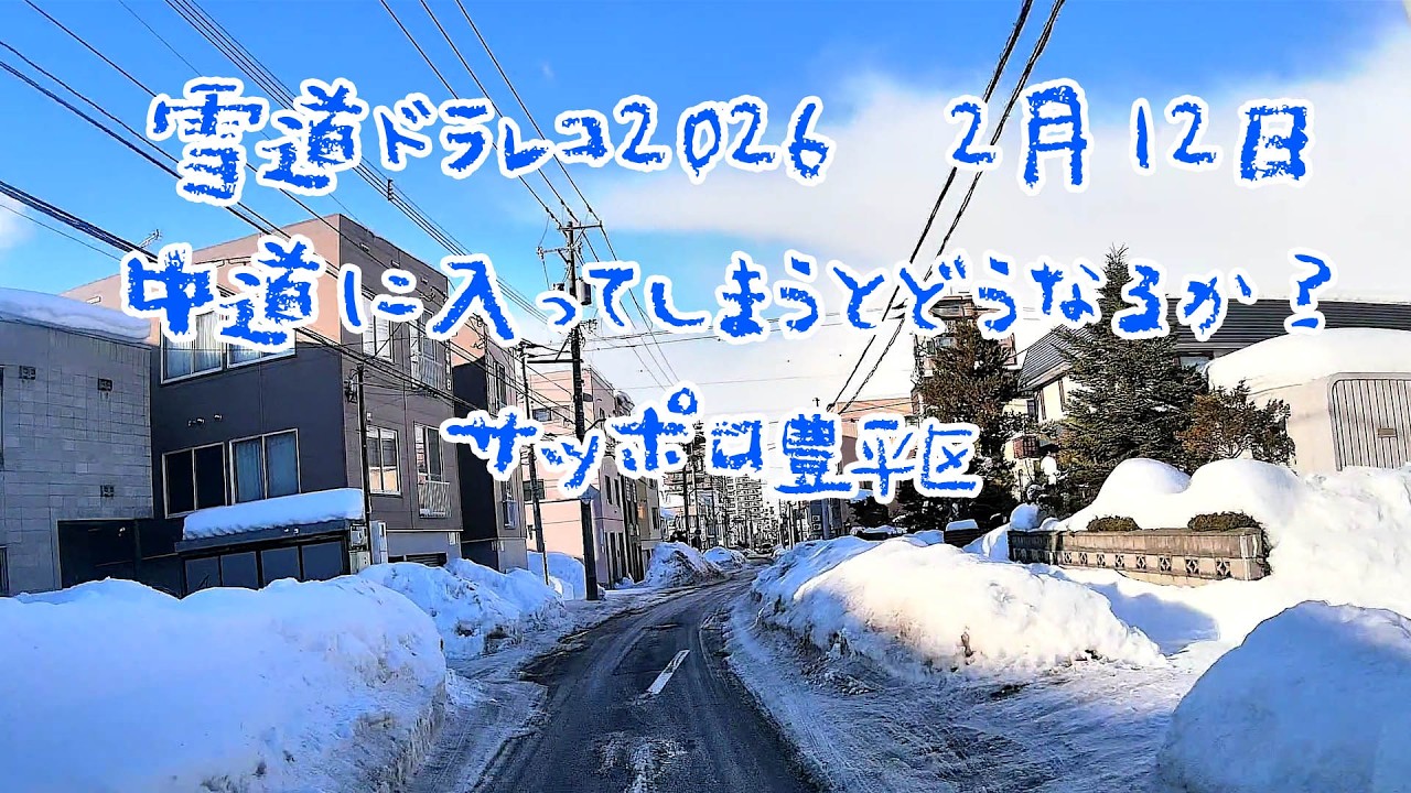 雪道ドラレコ2026　2月12日　中道に入ってしまうとどうなるか？　札幌豊平区