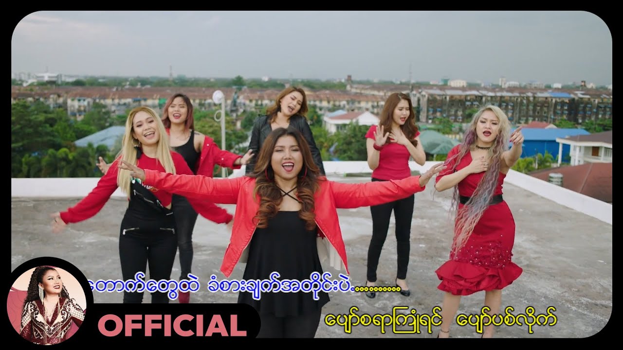 တင်ဇာမော် - ပုထုဇဉ် (Official MV)