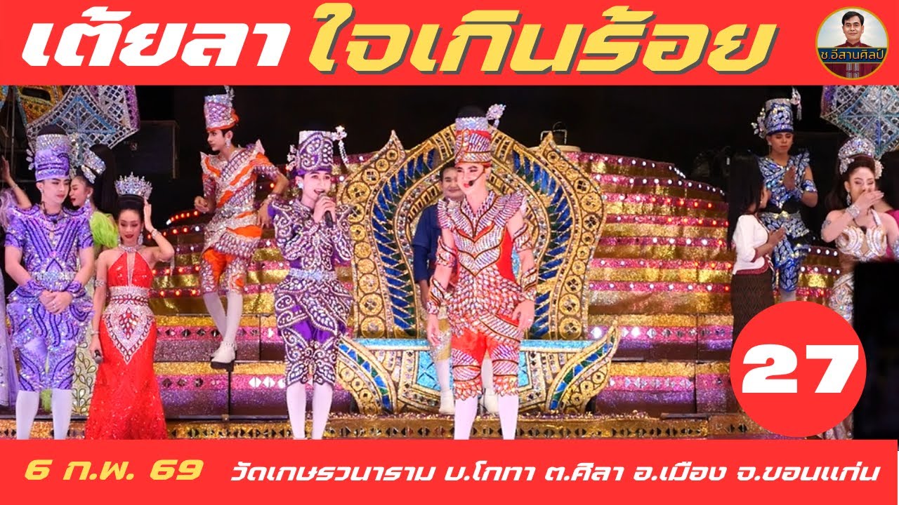 เต้ยลา 27/28 หมอลำใจเกินร้อย [6 ก.พ. 2569]  #ใจเกินร้อย #บอยศิริชัย