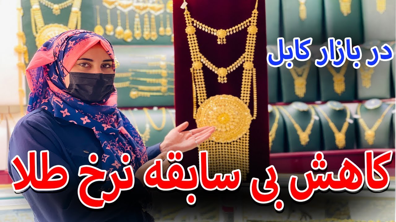 پایین امدن نرخ طلا در بازار کابل 