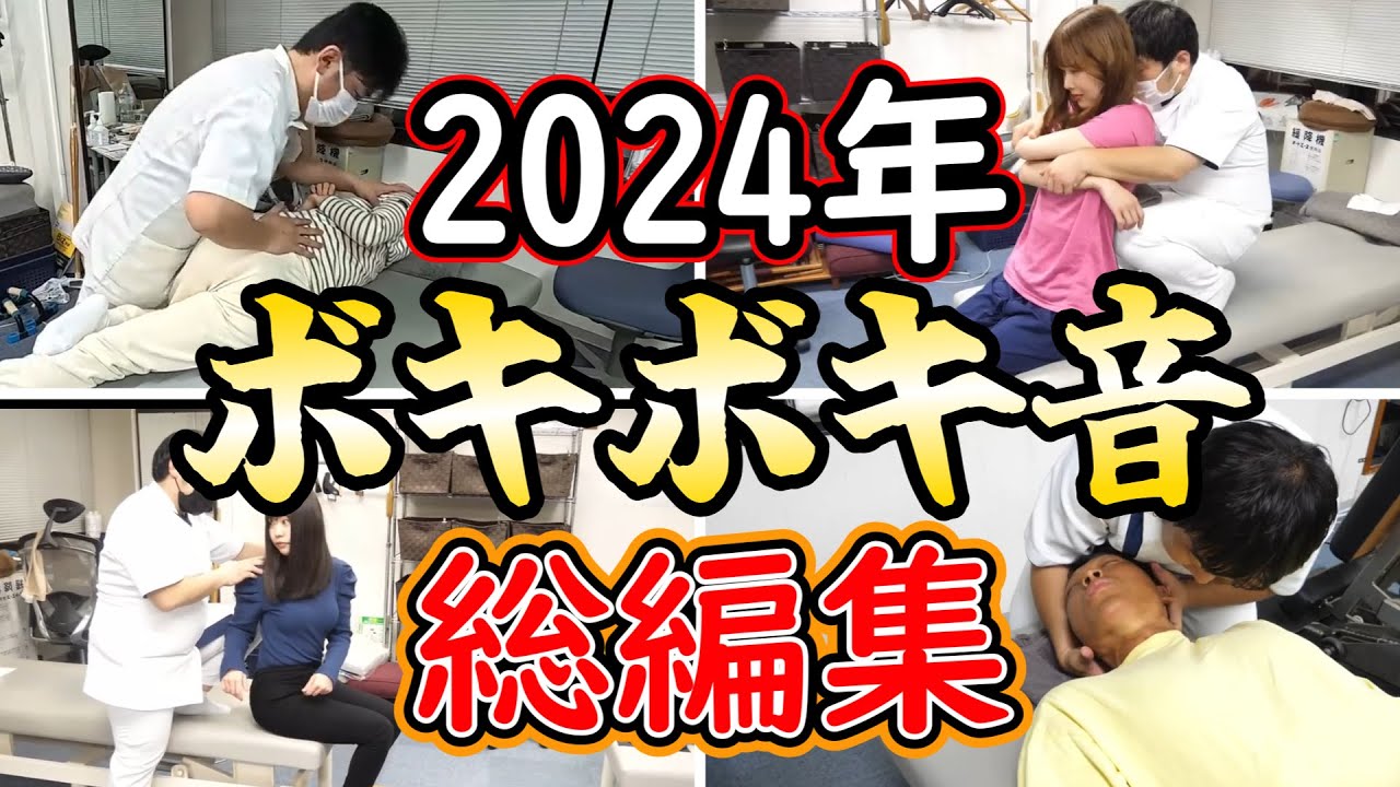【ボキボキ整体】2024年全てのボキボキ音総編集