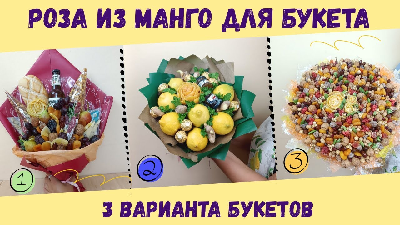 РОЗА ИЗ МАНГО СВОИМИ РУКАМИ  | 3 ИДЕИ ФУДБУКЕТОВ