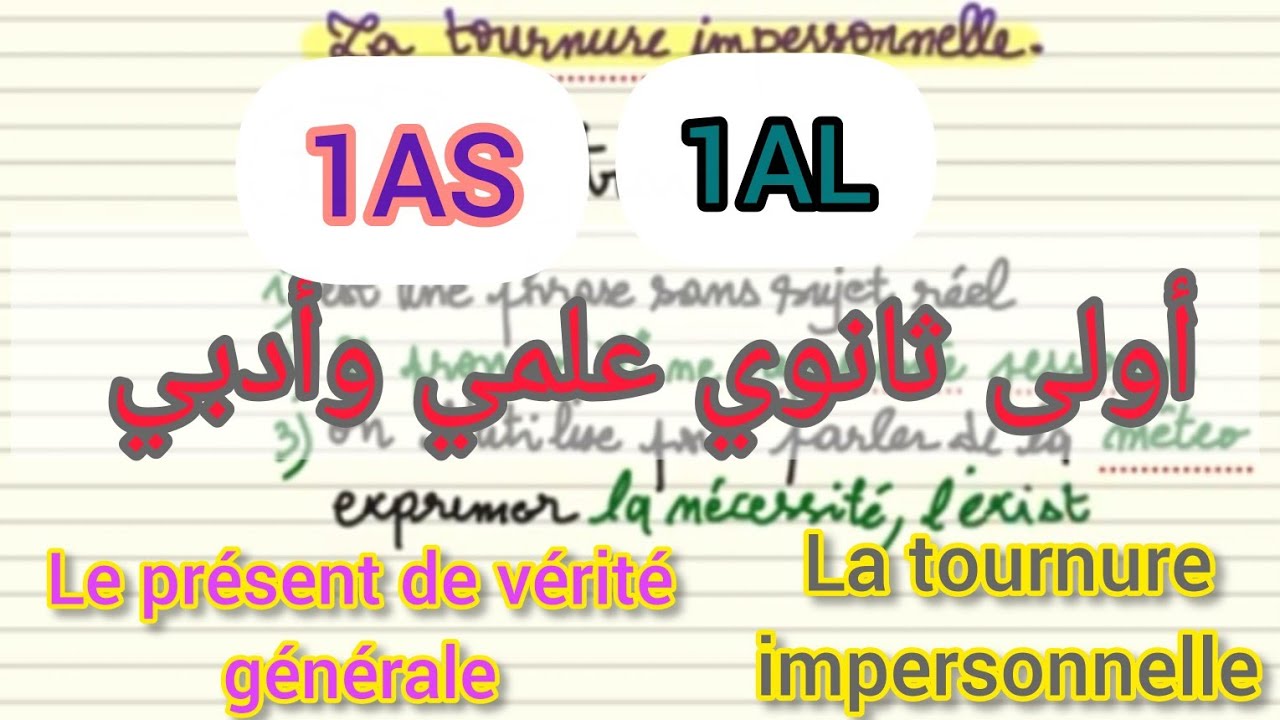 أولى ثانوي علمي وأدبي/ la tournure impersonnelle et le présent de vérité générale