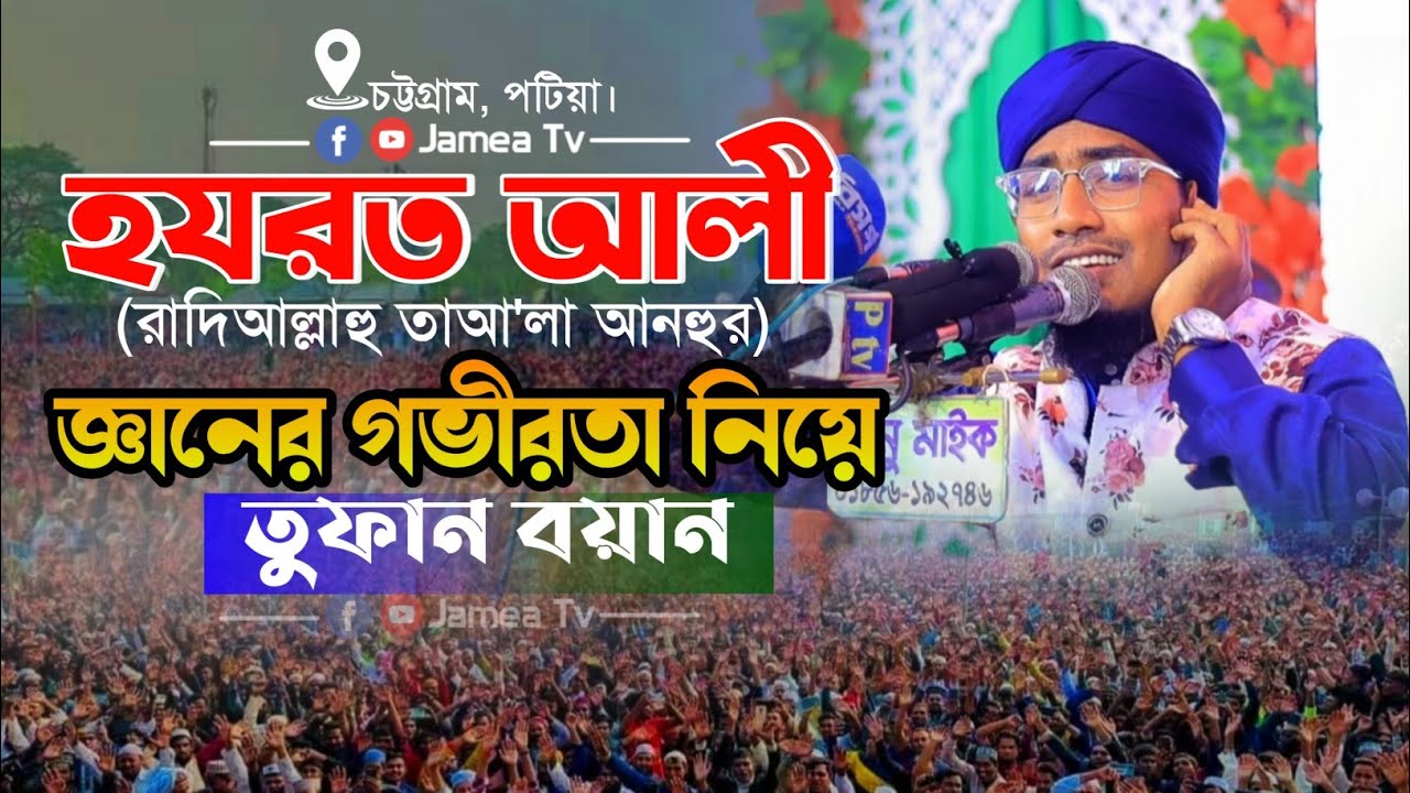 হযরত আলী (রা:) জ্ঞানের গভীরতা নিয়ে তুফান বয়ান! #ataur_rahman_zonaed #আতাউর_রহমান_জুনায়েদ #jamea_tv