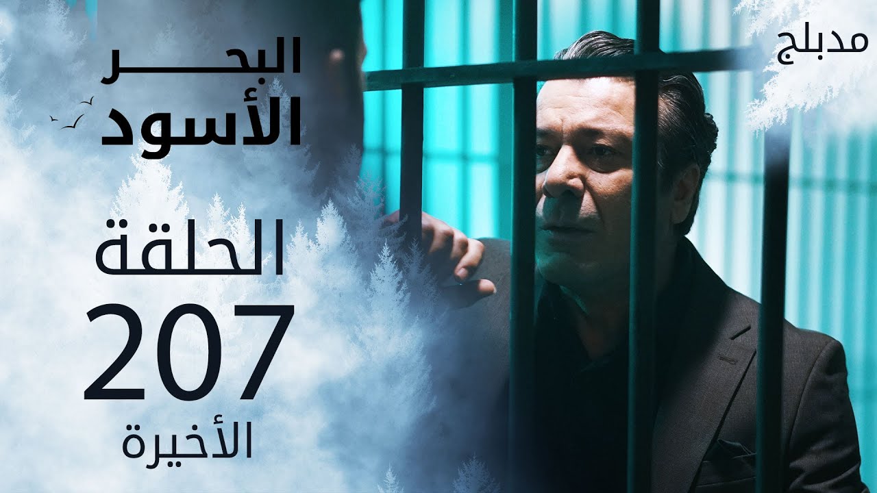 مسلسل البحر الأسود - الحلقة 207 و الأخيرة | مدبلج