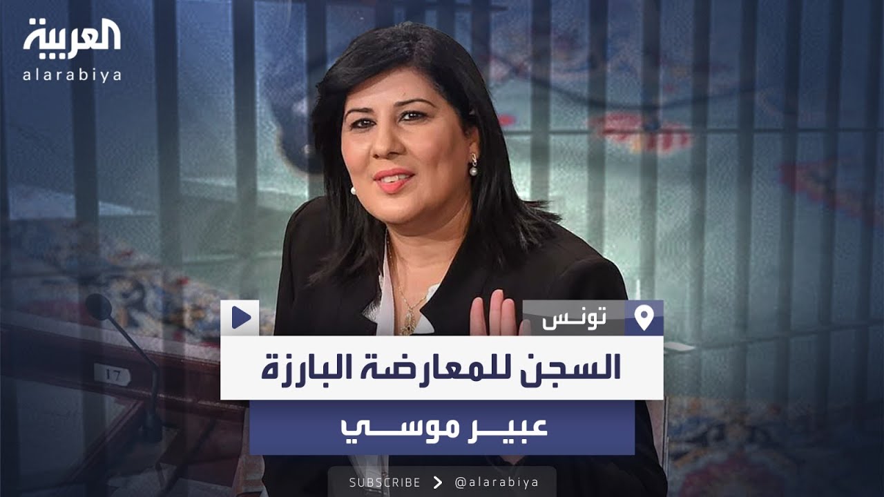 محكمة تونسية تقرر حبس زعيمة حزب الدستوري الحر عبير موسي لعامين