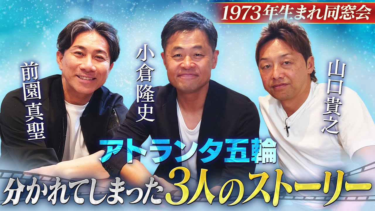 【前園&小倉&山口の分岐点】アトランタ五輪で分かれてしまった3人のストーリー｜マイアミの奇跡はあえて観なかった｜小倉隆史がオランダ挑戦を振り返る
