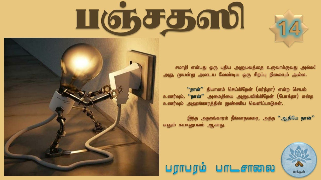 பஞ்சதஸி (வகுப்பு - 14) Panchadasi - Class.14