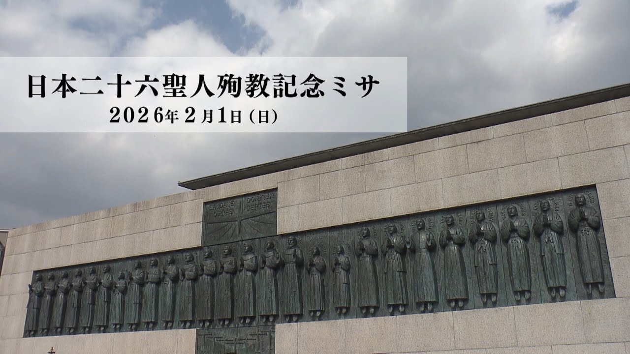 二十六聖人殉教記念ミサ 　　　  長崎大司教区主催　2026/2/1