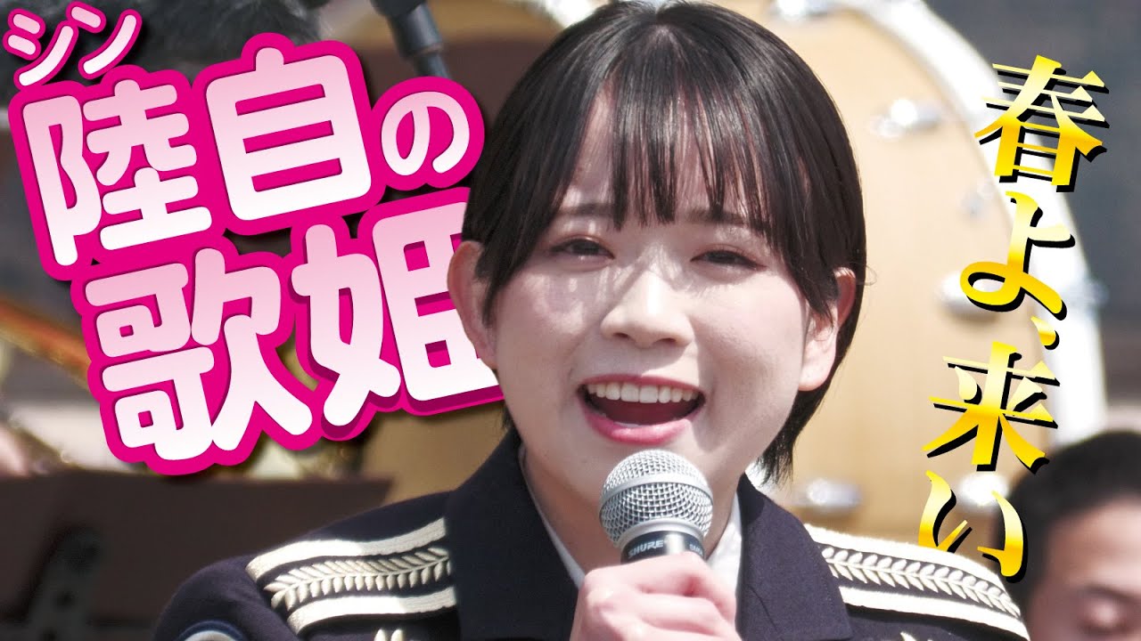 美声が凄い！シン陸自の歌姫「春よ、来い」【伊丹駐屯地創立74周年記念行事】