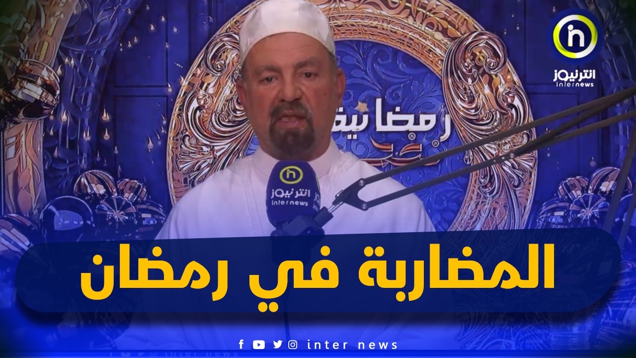 رمضان والأسواق.. عندما تتحول البركة إلى أزمة أسعار | نفحات رمضانية مع الشيخ قسول جلول