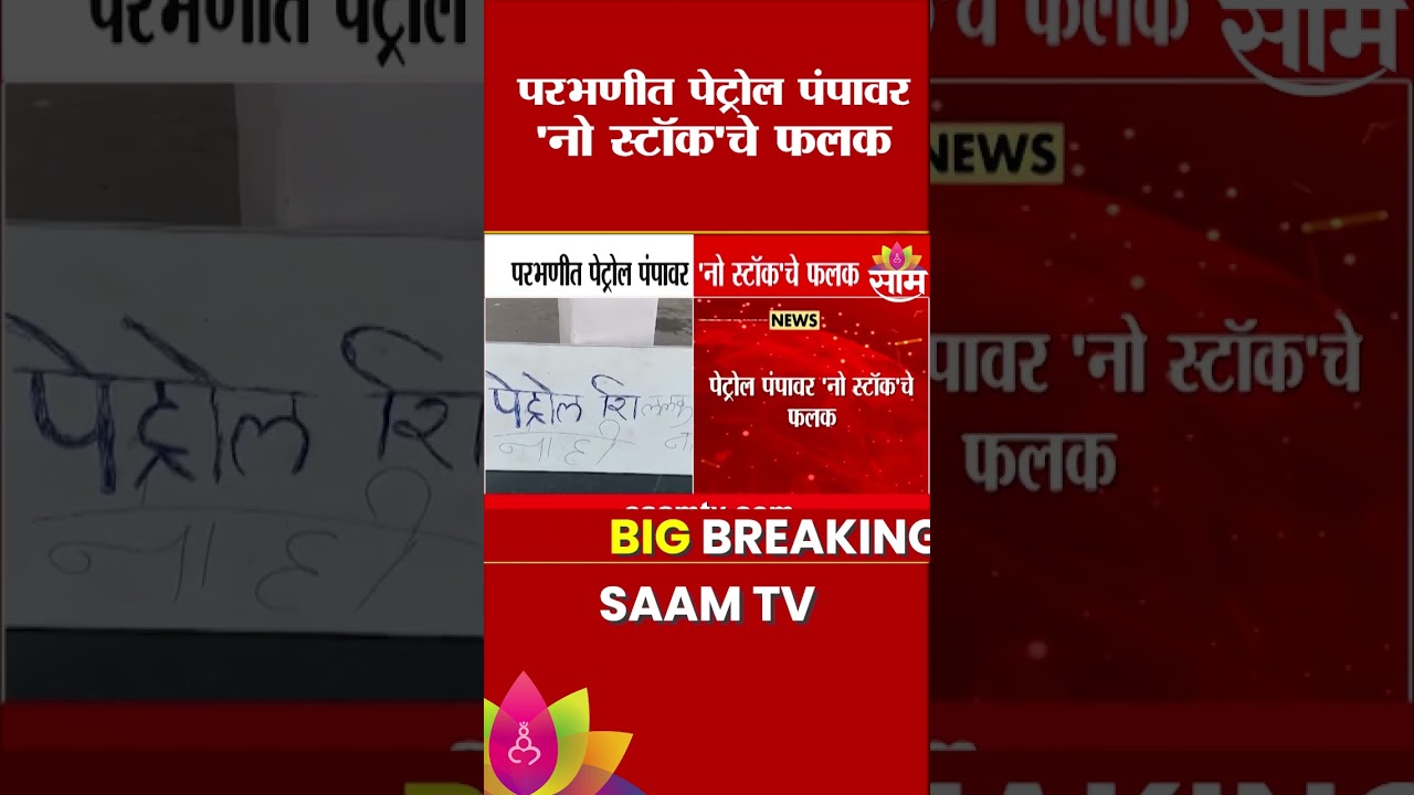 परभणीत पेट्रोल-डिझेलचा पुन्हा तुटवडा, नवीन पुरवठा होत नसल्याने अनेक पंप बंद | Parbhani Petrol