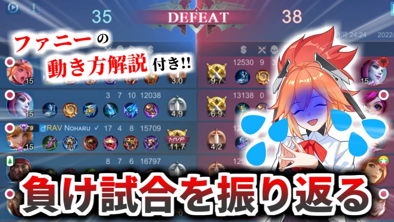 ファニー上手くなりたい人必見！？試合中に考えていることを解説しながら負け試合を振り返る！【モバレ - MobileLegends】【ファニー - fanny】