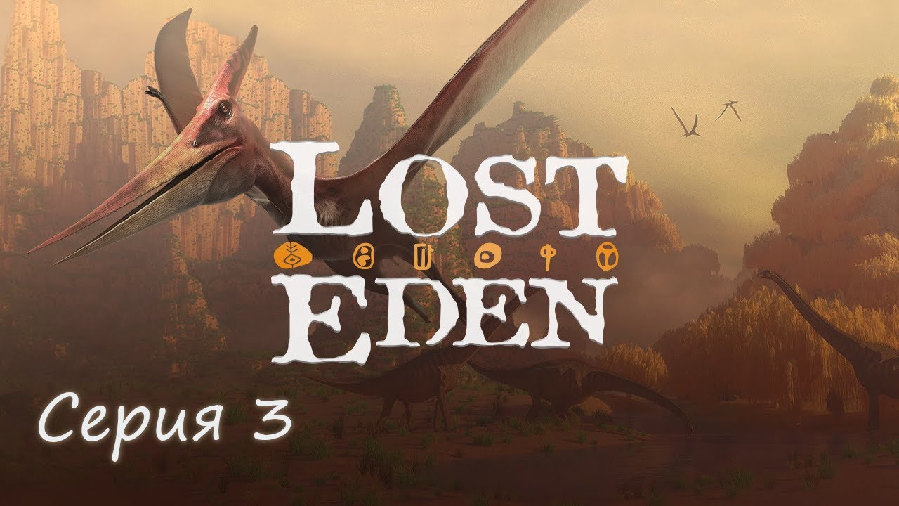 Lost Eden (DOS, 1995) - #3