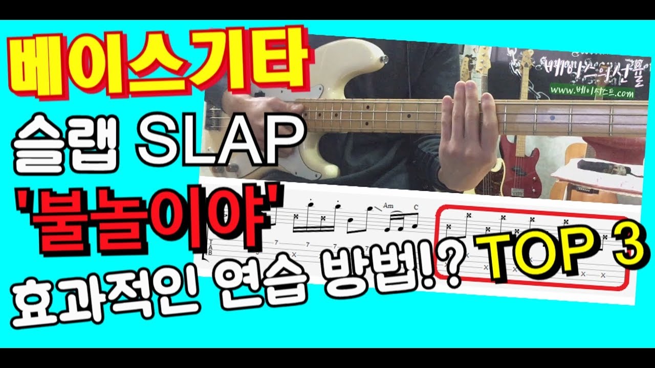 베이스기타 슬랩 강좌 - 불놀이야 (옥슨80), 실력 향상 연습 방법!! [베이스의선율]