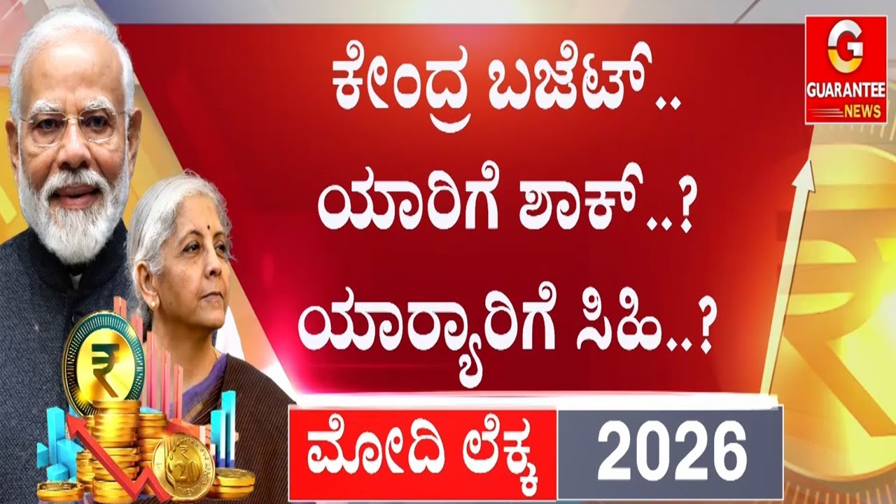 ಎಣ್ಣೆ ಪ್ರಿಯರಿಗೆ ಶಾಕ್‌‌ ಕೊಟ್ಟ ನಿರ್ಮಲಾ ಸೀತಾರಾಮನ್‌ | Union Budget 2026 | Guarantee News