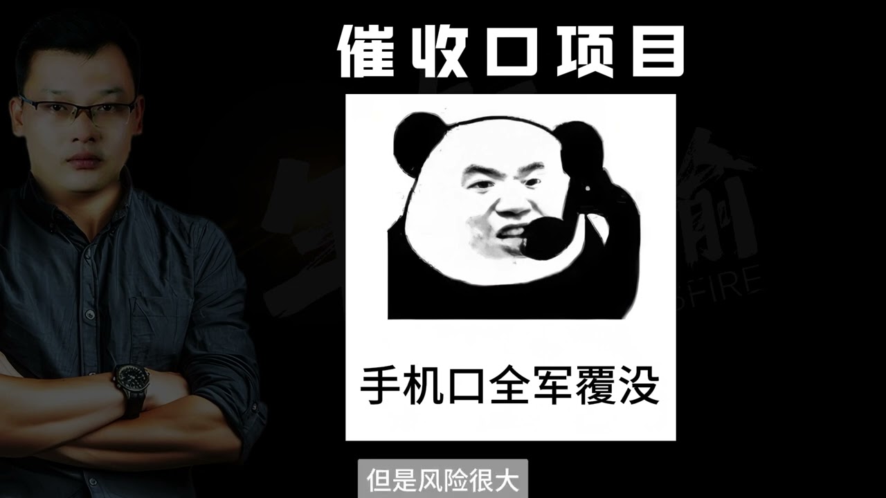 黑产项目催收口：以贷款催收为名