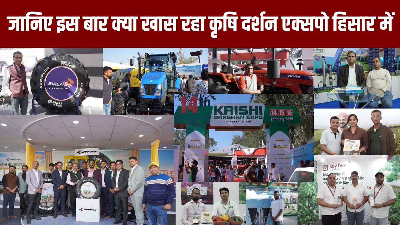 देखिए कृषि दर्शन एक्सपो की झलकिया, किसानों को मिले नए कृषि यंत्रों की जानकारी