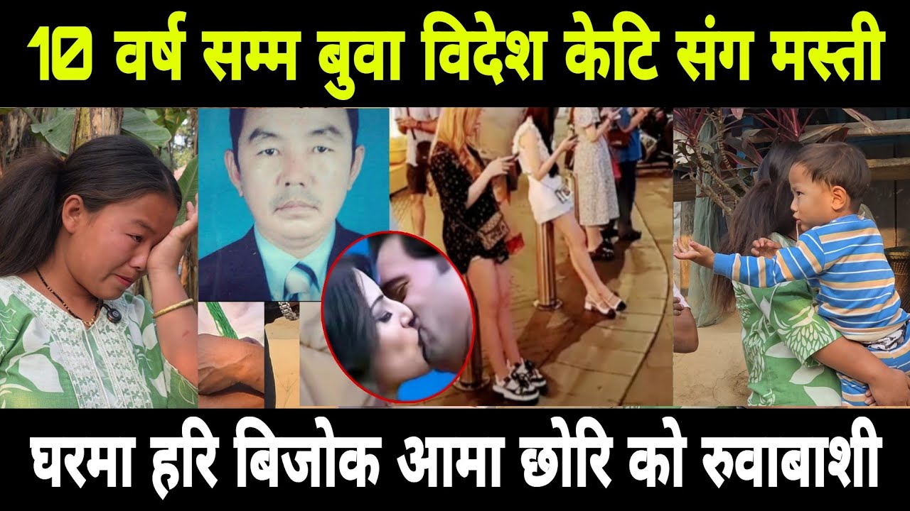 10 वर्ष बेपत्ता बुवा बिदेशी केटि संग मस्ती घरमा श्रीमती छोरि रुवाबाशी 