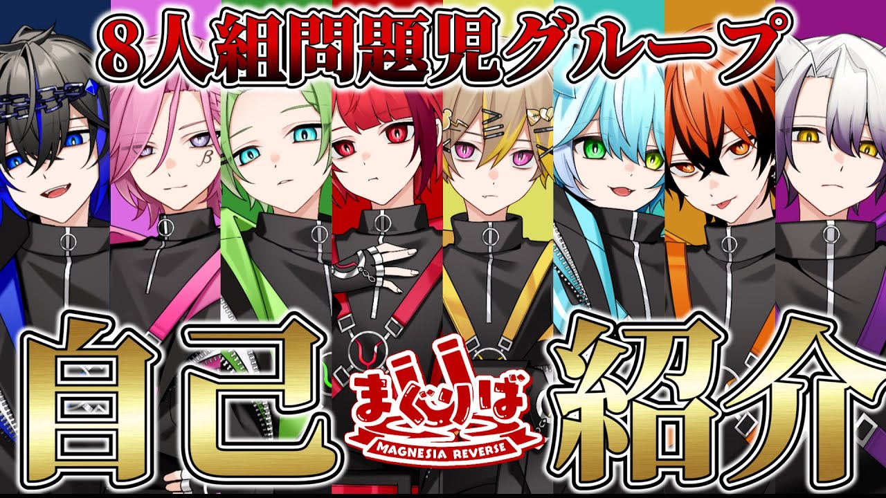 【自己紹介】無職だけで結成された歌い手グループがやばすぎる！【新人歌い手グループ】【まぐりば】