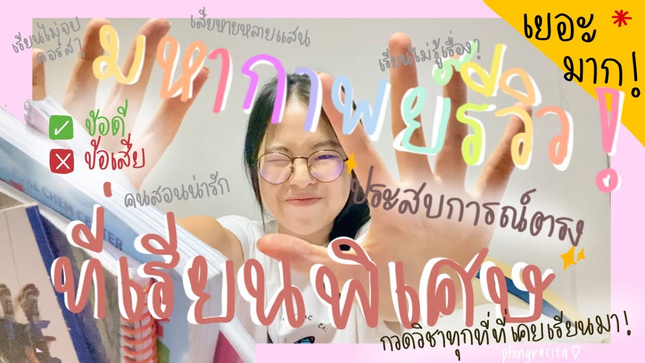 มหากาพย์รีวิว♡︎ ที่เรียนพิเศษทุกที่ที่เคยเรียนมา🔥 มีทุกวิชา ห้ามพลาด!🥕 | phingrasita 🍋