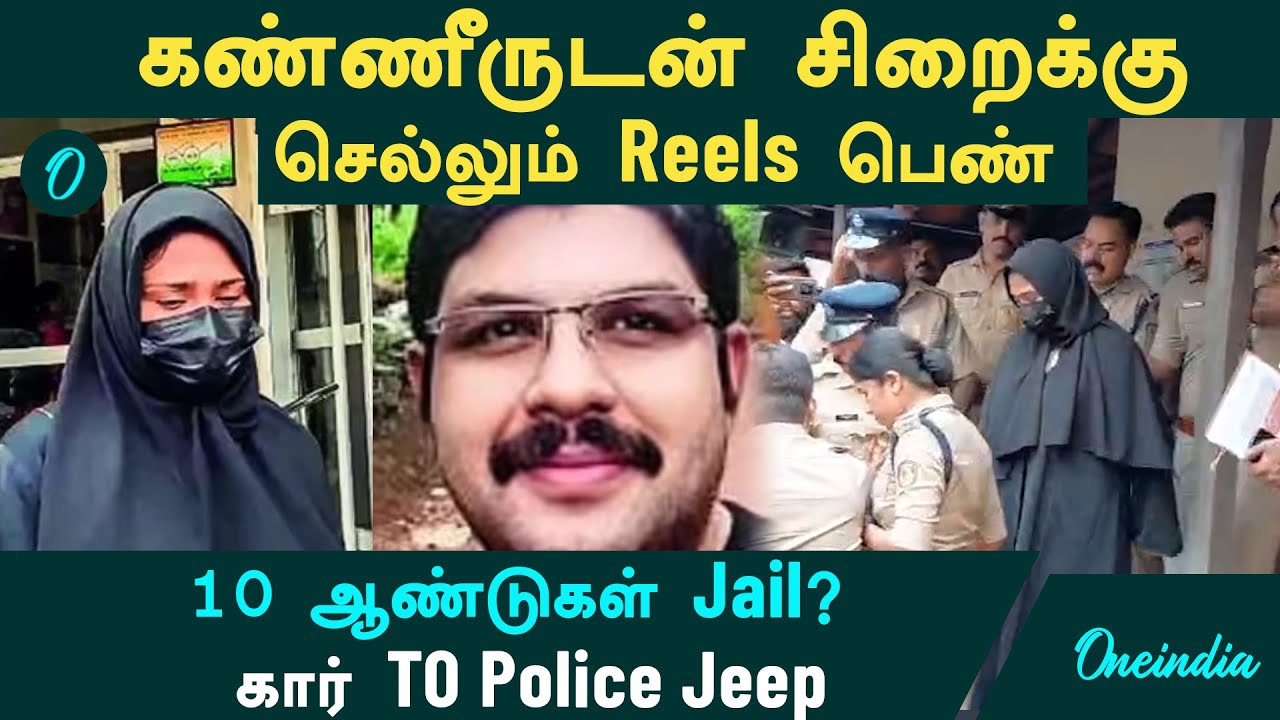 Kerala Bus Issue | கண்ணீருடன் சிறைக்கு செல்லும் Reels பெண் | Shimjitha Arrested