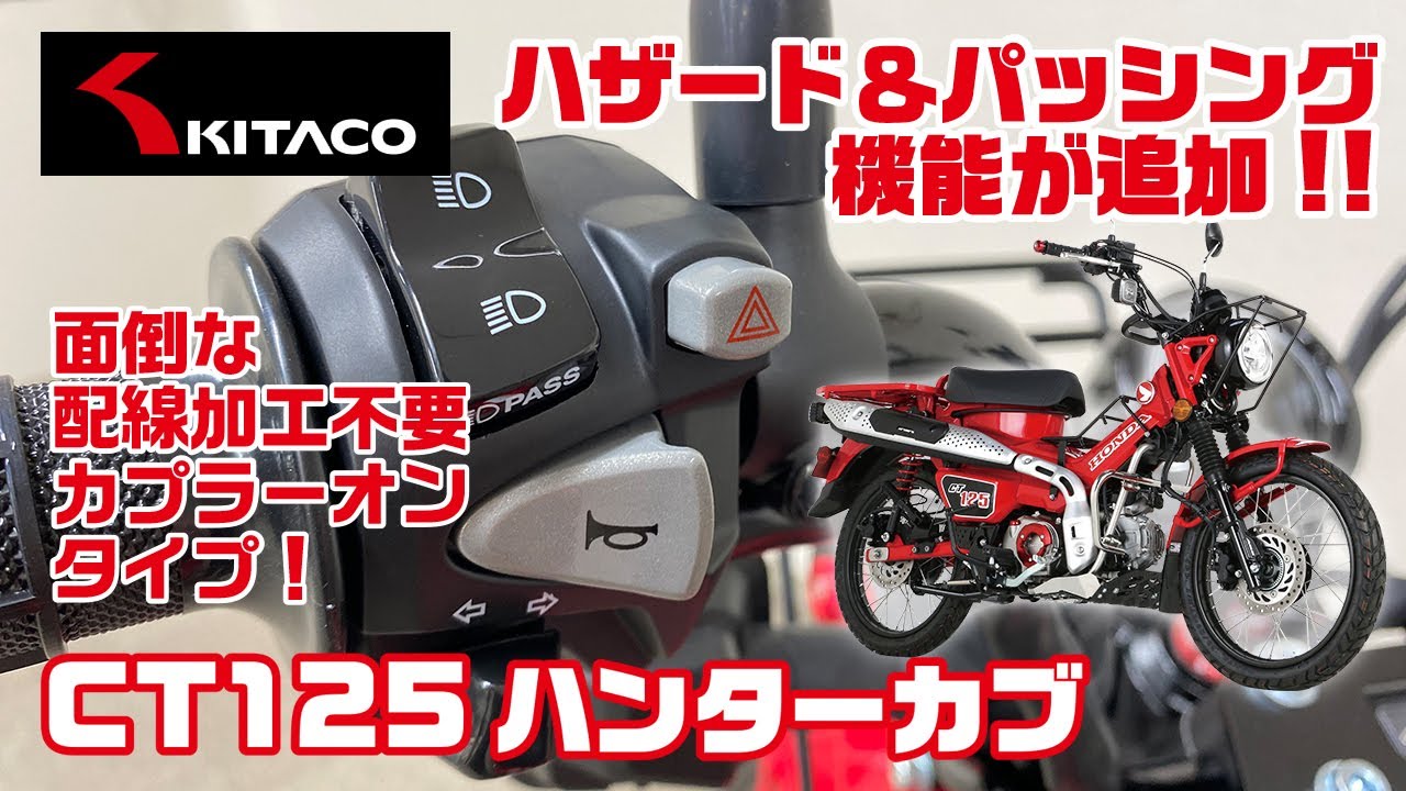 【ハザードとパッシング機能追加】CT125ハンターカブにLハンドルスイッチを取り付けてみよう!!