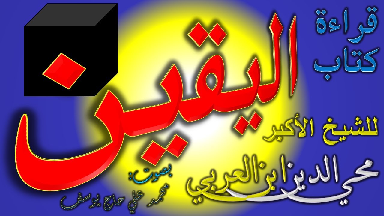 قراءة كتاب اليقين المكتوب في مسجد اليقين في مدينة الخليل بفلسطين - للشيخ الأكبر محي الدين ابن العربي