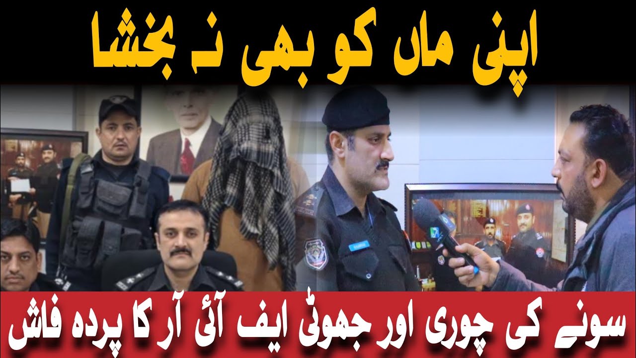 اپنی ماں کو بھی نہ بخشا سونے کی چوری اور جھوٹی ایف ائی ار کا پردہ پاش 