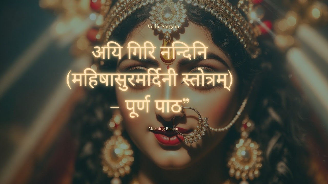 अयि गिरि नन्दिनि (महिषासुरमर्दिनी स्तोत्रम्) – पूर्ण पाठ