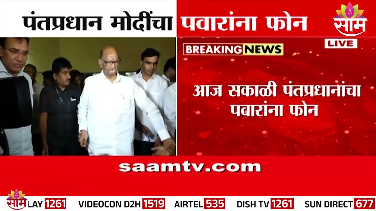 पंतप्रधान मोदींचा शरद पवारांना फोन | PM Modi's call to Sharad Pawar