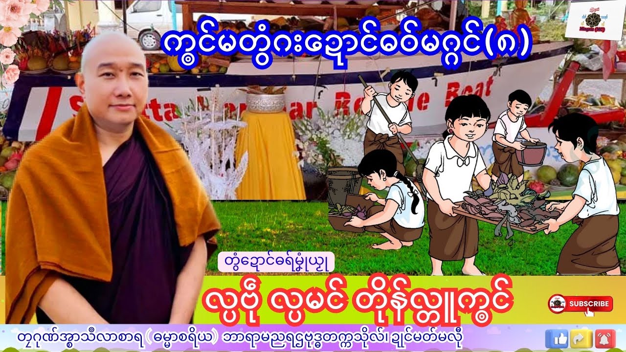 ဓရ်မၞုံယၟု လ္ပဗဵုလ္ပမင် တိုန်လ္တူက္ၜင် တၠဂုဏ်အ္စာသဳလာစာရ၊ ရာမညရဌဗုဒ္ဓတက္ကသိုလ်၊ Mon Dhamma Talk.