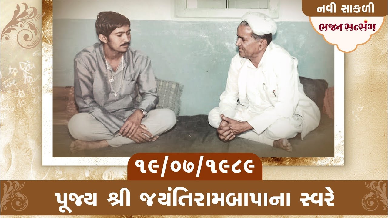 Bhajan Satsang || Navi Sakali || 19/07/1989 || 4 PM || Popatrambapa & Jayantirambapa