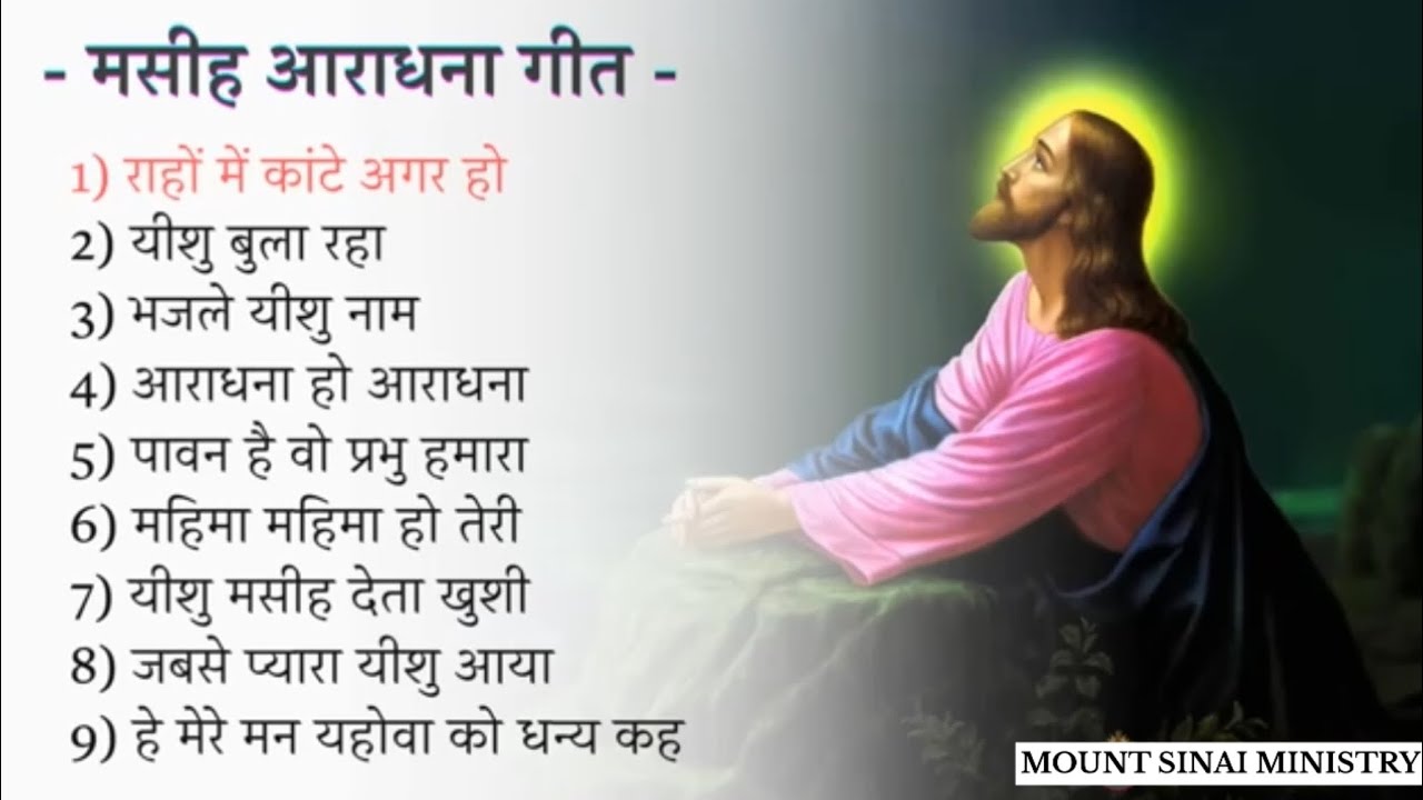 Masih aradhana geet | Hindi Christian Song Playlist |  Mount Sinai ministries |यशु मसीह के गीत हिंदी