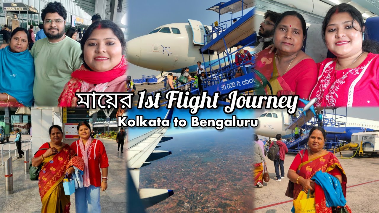 মেয়ের সাথে মায়ের 1st Flight ✈️❤️kolkata to Bangalore 🌻✈️
